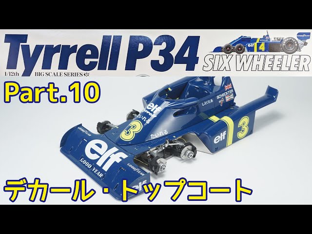 限定パッケージ仕様 タミヤ 1/12 タイレルP34 w/カルトグラフデカール