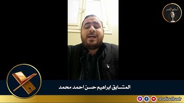 إبراهيم حسن أحمد محمد - أجمل الأصوات في التلاوة والإنشاد والأذان