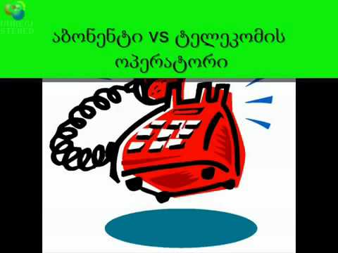 აბონენტი და ტელეკომის ოპერატორი