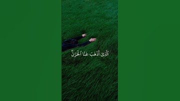 تلاوة خاشعة من سورة فاطر، الآية 34