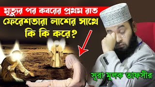 মৃত্যুর পর কবরের প্রথম রাতে ফেরেশতারা লাশের সাথে কি কি করে  Mizanur Rahman Azhari Waz