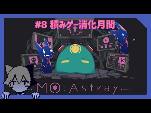 【MO:Astray】#8 かわいい不定形ちゃん食べちゃいたいニャ🐈【積みゲー消化月間】
