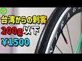 【ロードバイク】このタイヤ、コスパ最強！・・・安くて軽いタイヤは台湾にアリ！