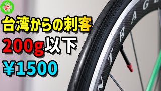 【ロードバイク】このタイヤ、コスパ最強！・・・安くて軽いタイヤは台湾にアリ！