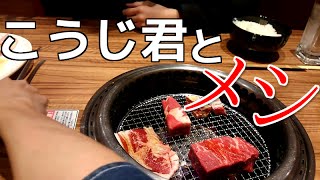 【飯テロ】リア友こうじ君とメシ【焼肉】