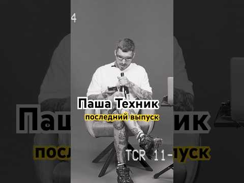 Паша Техник последний выпуск:  лучшее часть 1