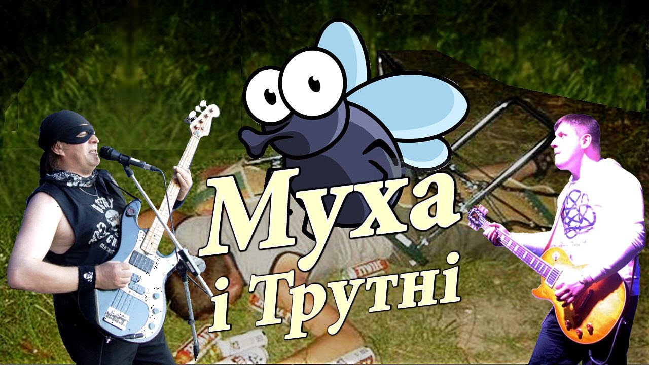 МУХА ! кращій блюз ! ТРУТНІ | fly! the best blues! Drones