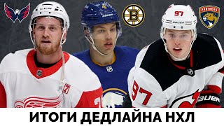 Итоги дедлайна НХЛ. Кого куда обменяли и зачем? Итоги дедлайна НХЛ. Кого куда обменяли и зачем?