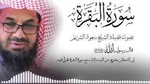سورة البقرة كاملة دون إعلانات داخلها تحصين المنزل الشيخ سعود الشريم surah baqarah Saud Shuraim