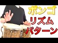 ボンゴ編#5〜基本のリズムパターン〜 ゼロから始めるパーカッション 叩き方 レッスン bongo percussion lesson