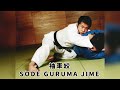 柔道：袖車絞　JUDO SODE GURUMA JIME