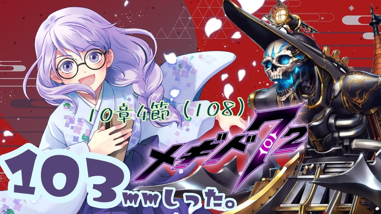 103mmしったメギド72 やります【10章4節（108）】【雨之庭紫陽花＿Vtuber】【初見実況】【