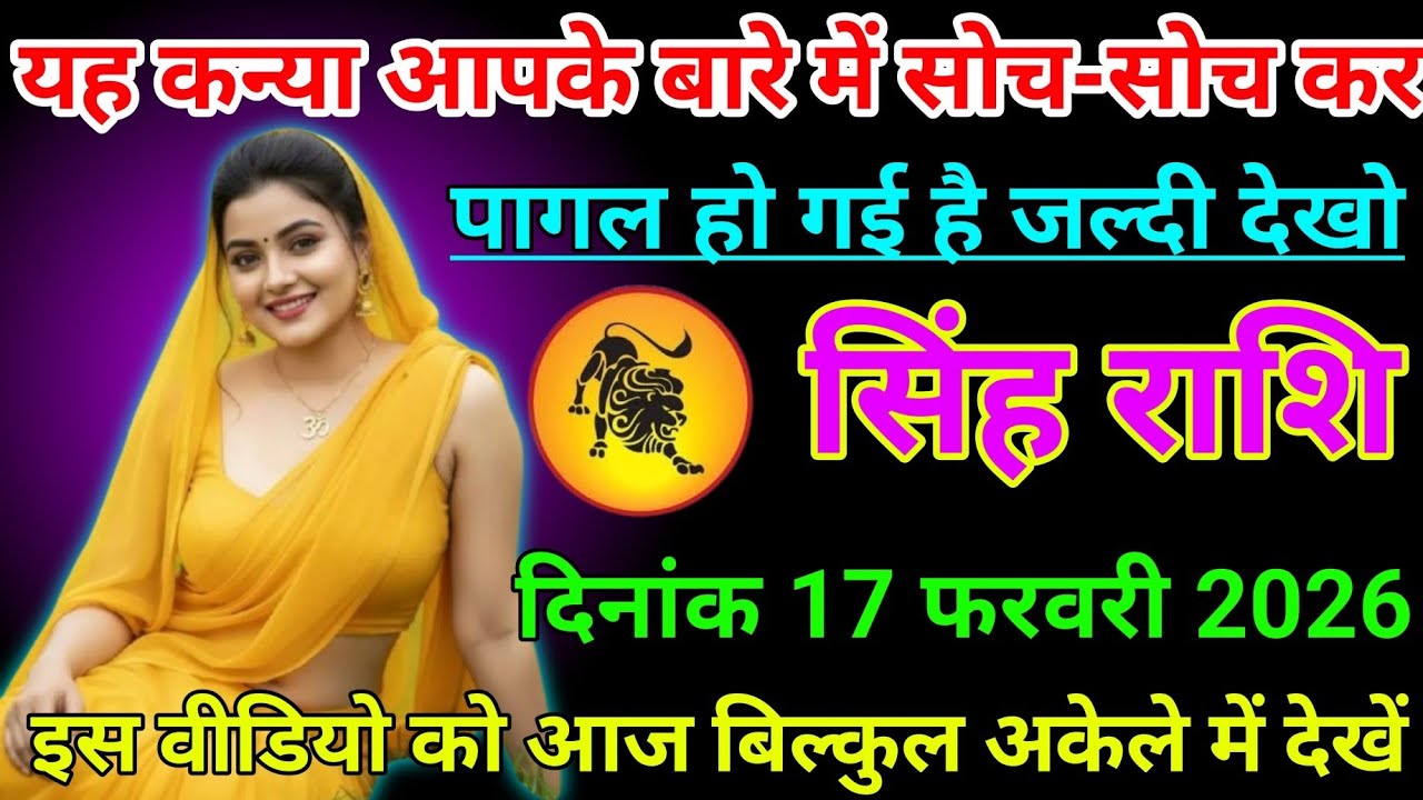 #सिंह राशि वालों दिनांक 17 फरवरी 2026 यह कभी आपके बारे में सोच सोच कर पागल हो गई है जल्दी देखो#