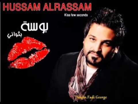 حسام الرسام بوسة بثواني