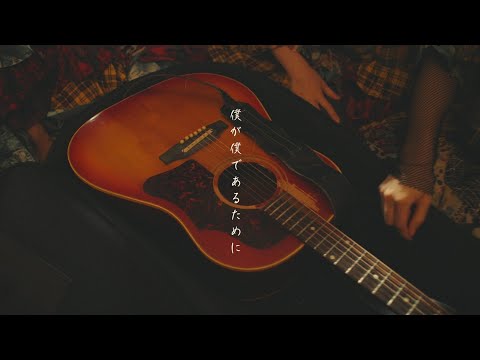 カイジューバイミー「僕が僕であるために（Cover）」