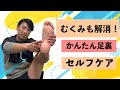 カンタン足裏マッサージ解説！むくみも解消⁉︎