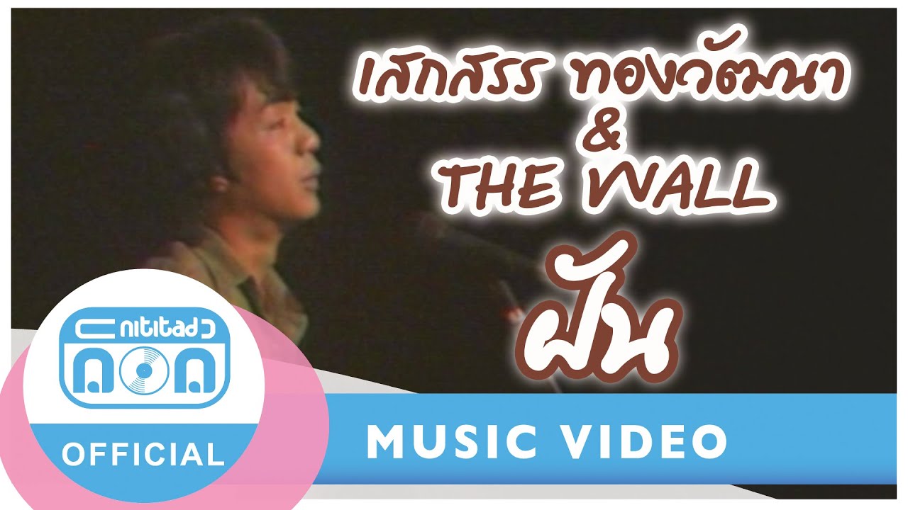 ฝัน - เสกสรร ทองวัฒนา & THE WALL (ภาพในสตูดิโอ)