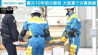 東日本大震災から10年・・・埼玉県警が救助訓練(2021年2月18日)