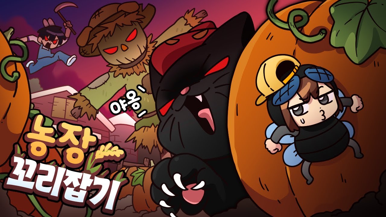 농장에서 고양이를 피해 숨어야 한다? 😺신박한 농장 꼬리잡기🐾