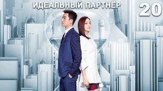 Идеальный партнер 20 серия (русская озвучка) дорама Perfect Partner