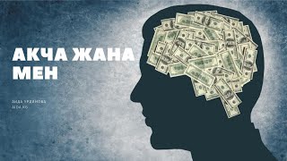 видео: Акча жана Мен. картинка: Акча жана Мен.