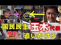 国民民主 玉木雄一郎が乗った車を フリー記者 横田一氏が走って追いかける 6月6日 中野駅