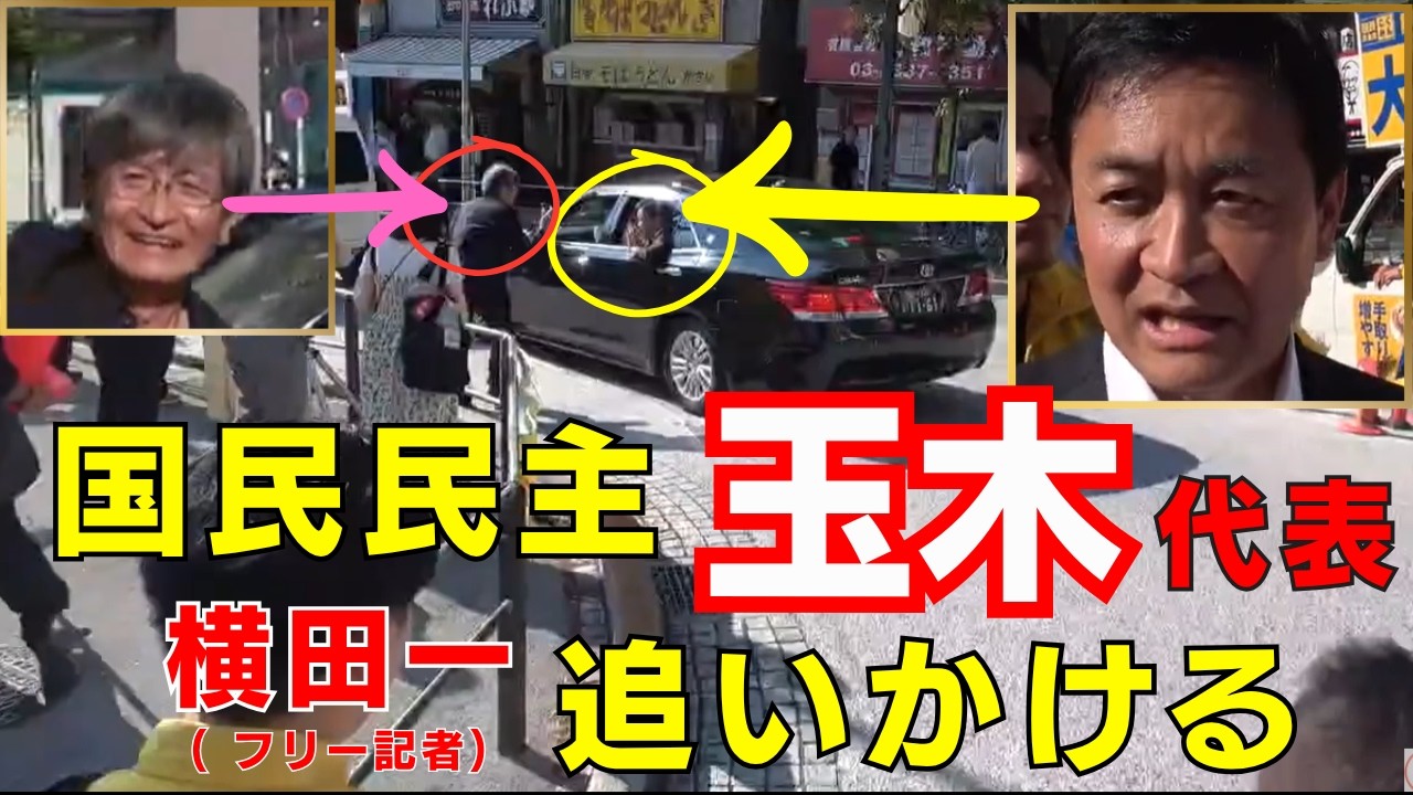 国民民主 玉木雄一郎が乗った車を フリー記者 横田一氏が走って追いかける 6月6日 中野駅