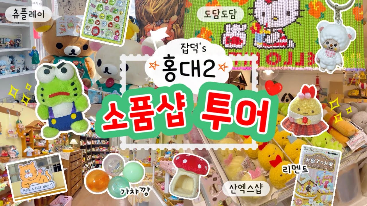 [언박싱 브이로그] 홍대 소품샵 덕질 투어🔥 | 츄플레이 | AK플라자 | 산엑스샵 | Have a cute day | 도담도담 | 리멘트 | 스미코구라시 | 가챠깡 | 굿즈깡 |