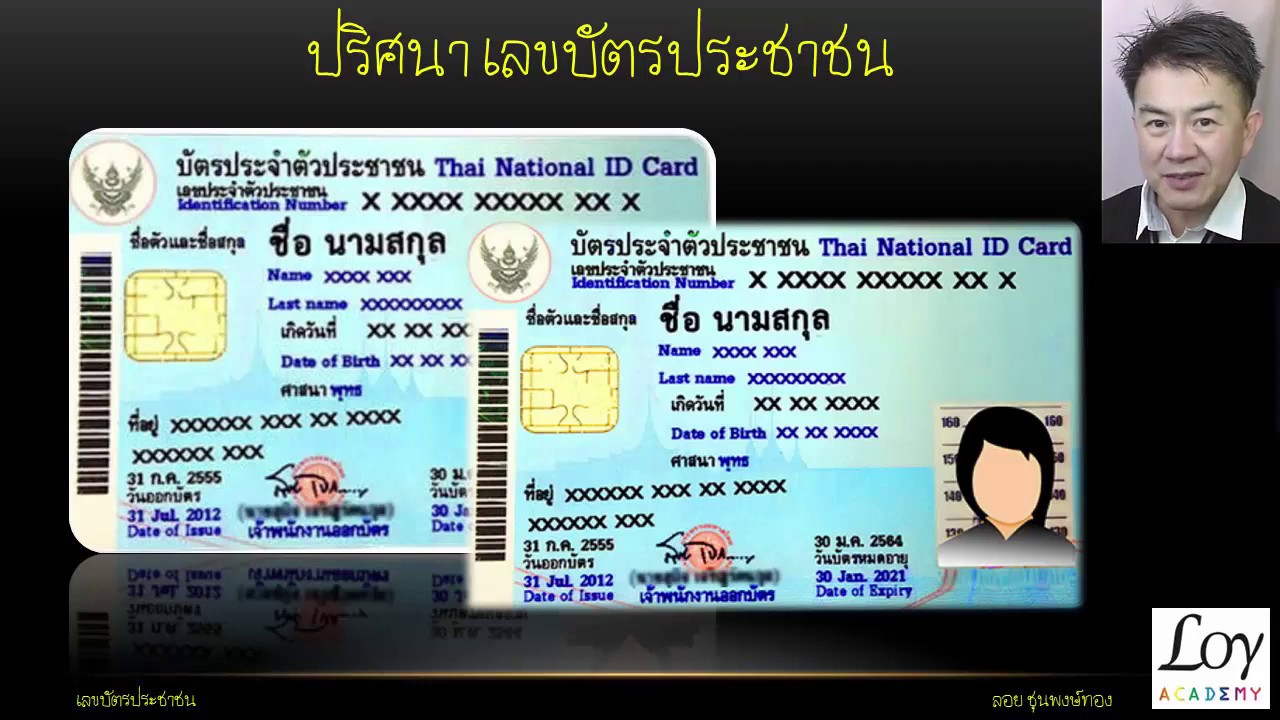 ปริศนาของเลขบัตรประชาชน13 หลัก