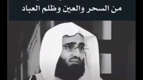 من أعظم الأذكار التي تحميك من السحر والعين للشخ عبدالعزيز الفوزان