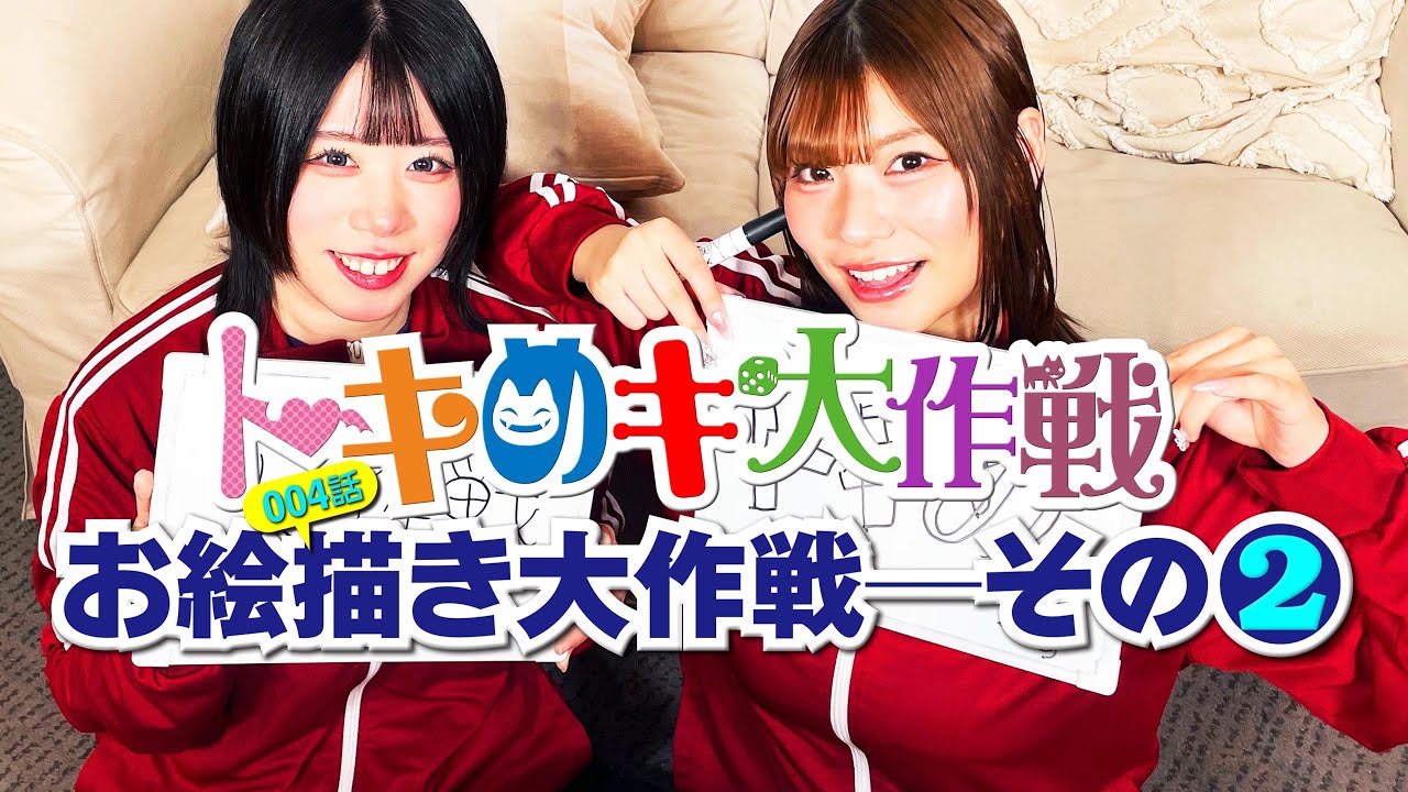 トキめキ大作戦【第００４話】 お絵描き大作戦！─その２