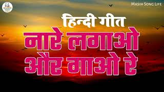Video thumbnail of "#Nare Lagao Hallelujah Hallelujah# ||New Hindi songs Har din Nare Lagao Hallelujah||jesus 2022||2023"