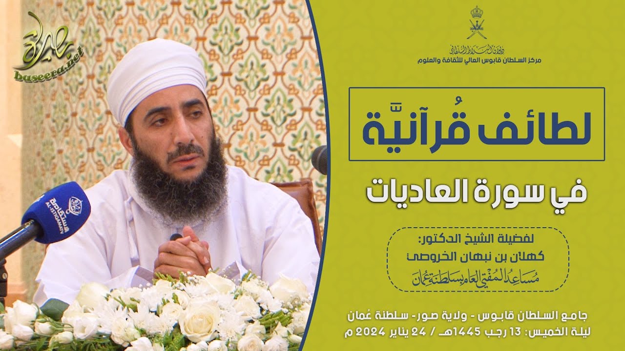 لطائف قرآنية | سورة العاديات | الشيخ د. #كهلان_بن_نبهان_الخروصي