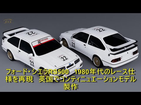 未開封 1/18 ミニチャンプス フォードシエラ RS500 1988 #18 Yahoo!オークション - 1/18 ミニチャンプス フォード シエラ RS
