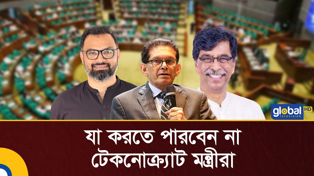 সংসদে গেলেও যা করতে পারবেন না টেকনোক্র্যাট মন্ত্রীরা | BD Parliament | Global TV News