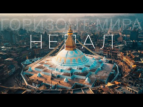 Путешествие к дому Бога Шивы: Непал «Горизонт мира» 4 серия