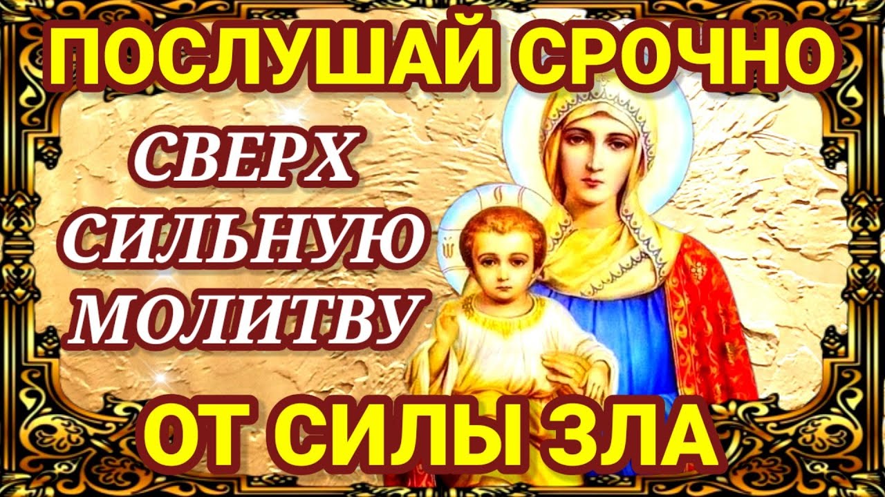 ПОСЛУШАЙ СВЕРХ СИЛЬНУЮ МОЛИТВУ ОТ ЗЛА! Обратись к Богородице этой ...