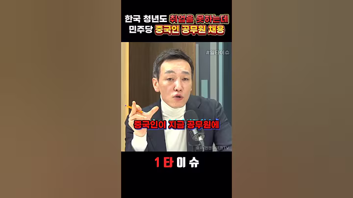 민주당 중국인 공무원 채용 법안 딱 걸렸다 #정치 #민주당 #중국인 #취업