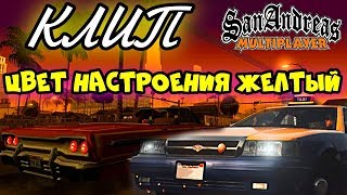 Цвет Настроения Желтый - Discoннект | Пародия | SAMP