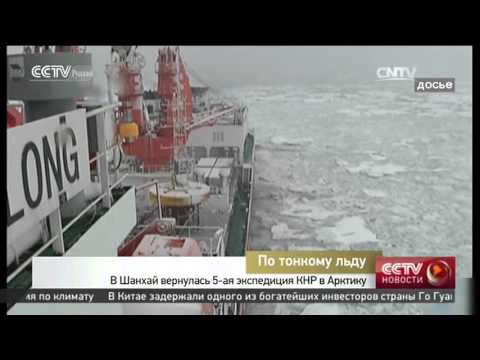 В Шанхай вернулась 5-ая экспедиция КНР в Арктику