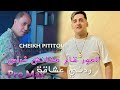 Cheikh Pititou 2025 L Amour Makénch Ga3 F Rass ردني عشاقة Pro Max L Ft Manini Sahar 