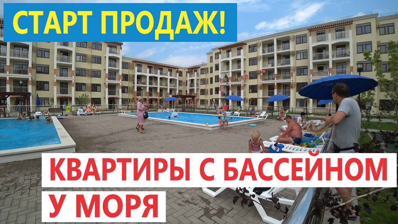 Анапа. СТАРТ ПРОДАЖ! ЖК ХОЛИДЕЙ ХАУС В СУККО. КВАРТИРЫ С РЕМОНТОМ - YouTube