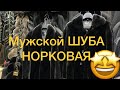 Мужской Норка/ШУБА #мужскаянорка