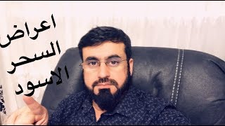 أهم أعراض السحر الأسود