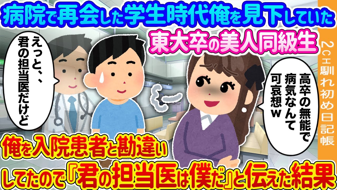 【2ch馴れ初め】病院で再会した学生時代俺を見下していた東大卒の美人同級生→俺を入院患者と勘違いしてたので『君の担当医は僕だ』と伝えた結果…【ゆっくり】