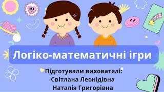картинка: Логіко-математичні ігри.