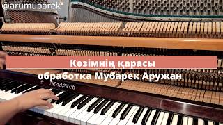 Абай - Көзімнің қарасы (обработка Мубарек Аружан)