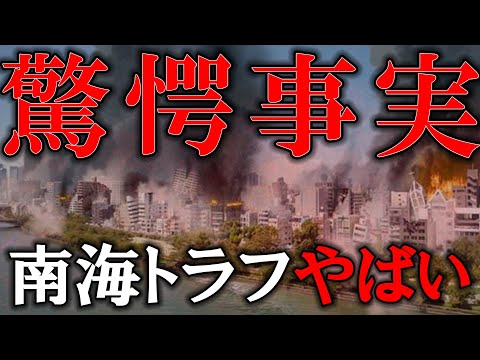 【警告】南海トラフ巨大地震に要注意！最新事実を解説。【ゆっくり解説】