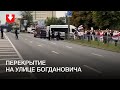 Силовики перекрыли улицу Богдановича перед протестующими