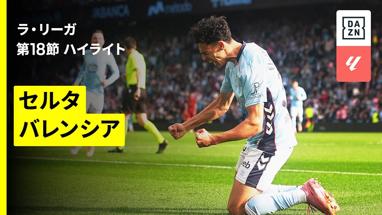 【セルタ×バレンシア｜ハイライト】ラ・リーガ第18節｜2025-26シーズン